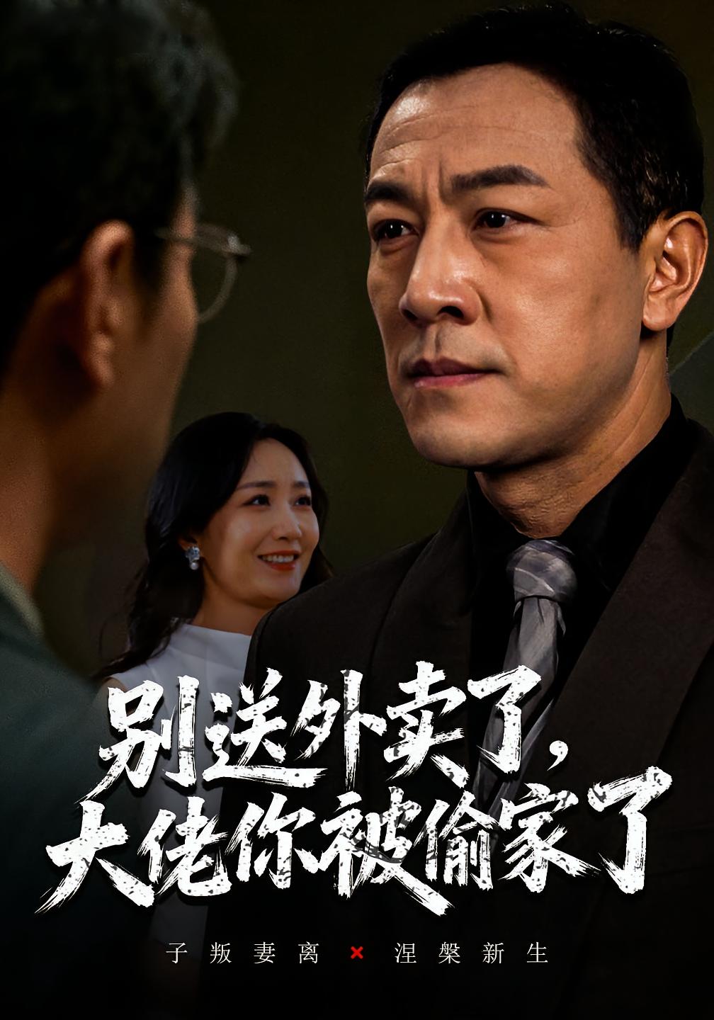 别送外卖了，大佬你被偷家了 都市日常·暴富·全71集 王斌&潘一超