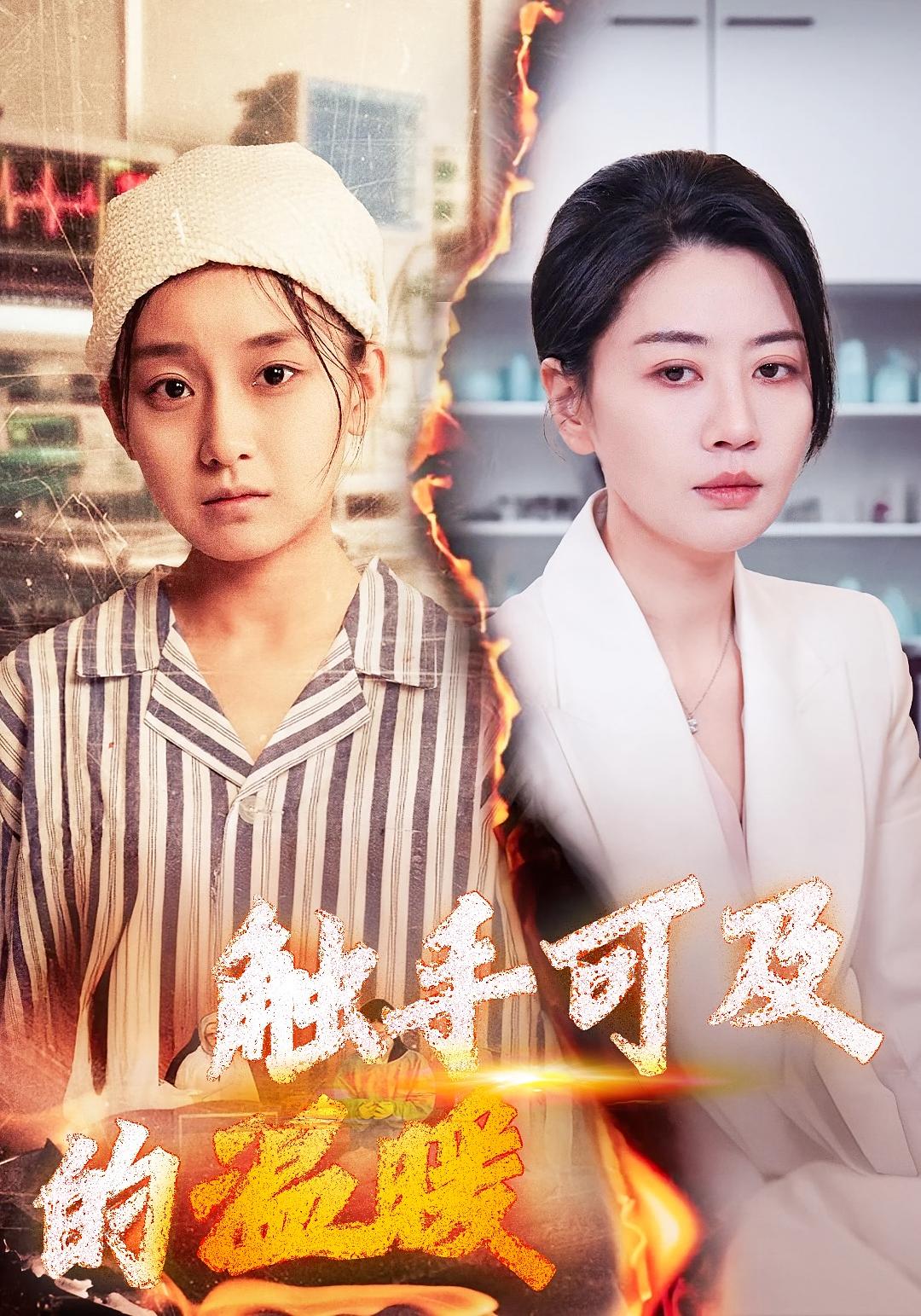 迟来的母爱 家庭伦理·亲情·全48集 陈永勋&邹佳玥&王倩