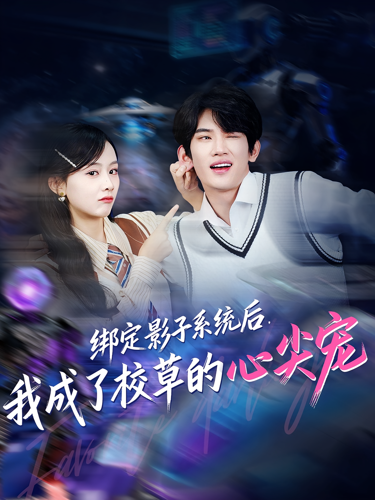 绑定影子系统后，我成了校草的心尖宠 奇幻爱情·系统·全78集 李秀&王浚宇&王国锦