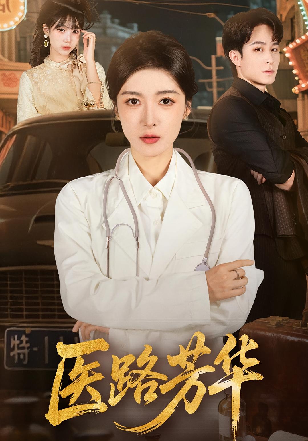 医路芳华 都市日常·马甲·全59集 王芸伊&聂杨