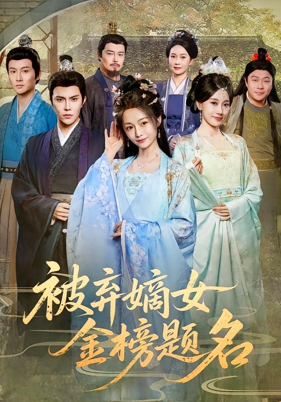 被弃嫡女金榜题名 宫斗宅斗·女性成长·全70集 付柔美琦&聂子皓&于磊