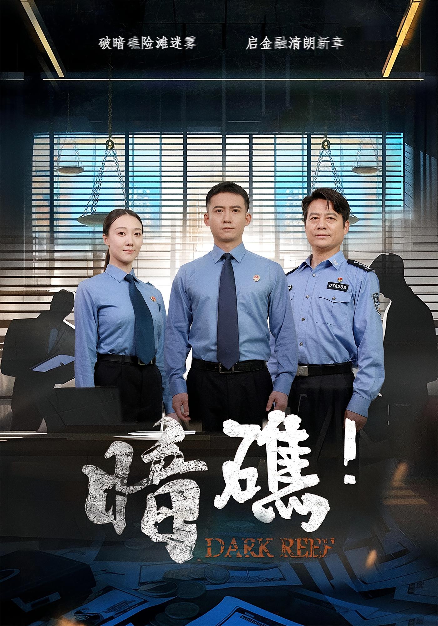 暗礁 法律正义·都市·全19集 吴昊&孙昊