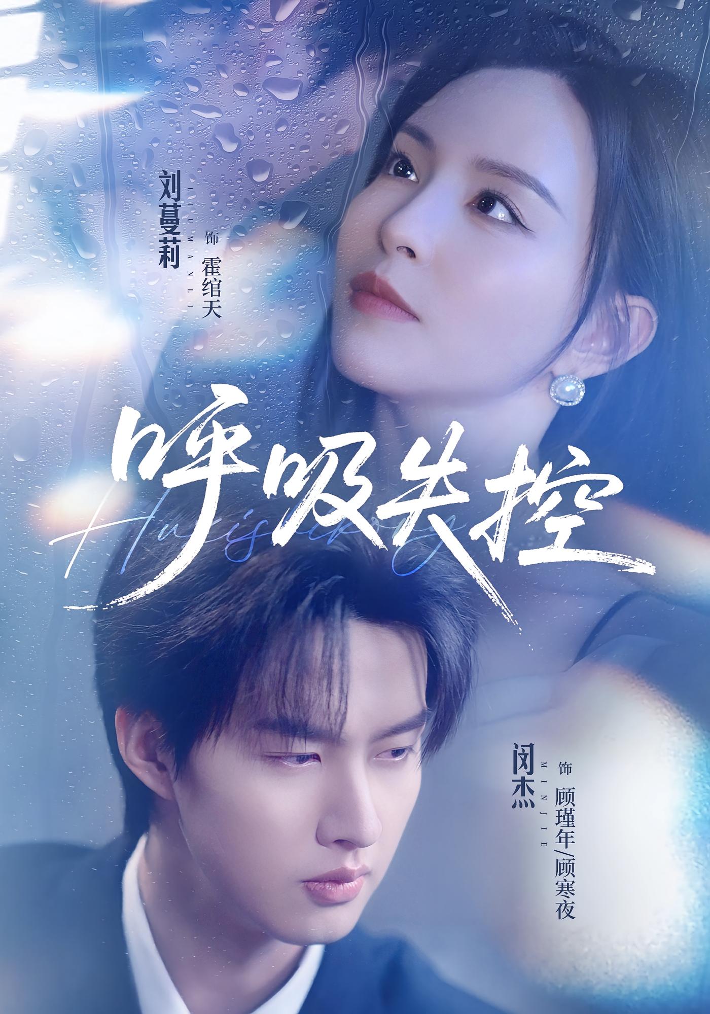 呼吸失控 都市情感·马甲·全61集 闵杰&刘蔓莉&陈翊枫