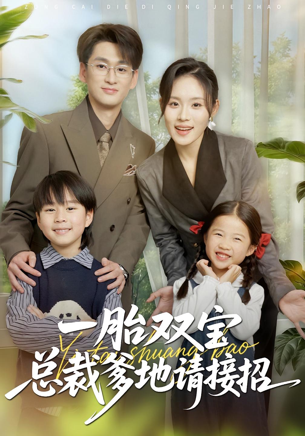 一胎双宝总裁爹地请接招 都市情感·马甲·全56集 郑洋&周宏翔&陈英