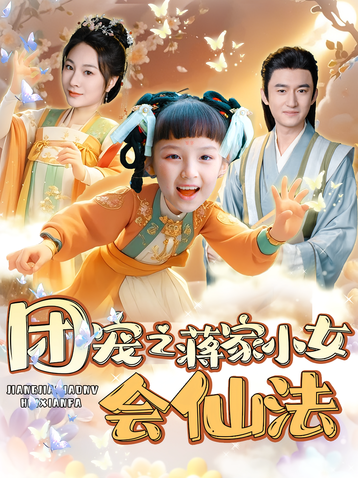 团宠之蒋家小女会仙法 奇幻脑洞·穿越·全99集 孙畅晗&高广泽&谢家豪