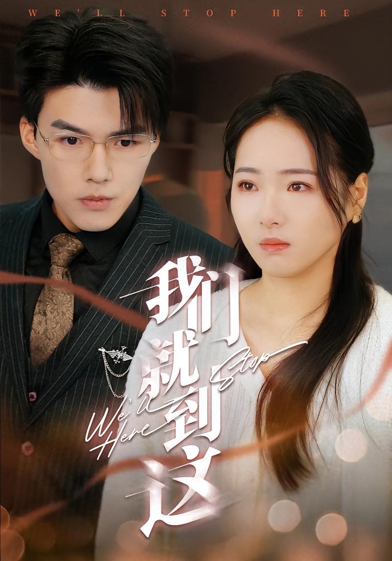 我们就到这 女性成长·马甲·全45集 徐世彦