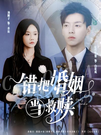 错把婚姻当救赎封面图