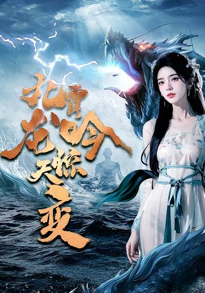 九霄龙吟惊天变