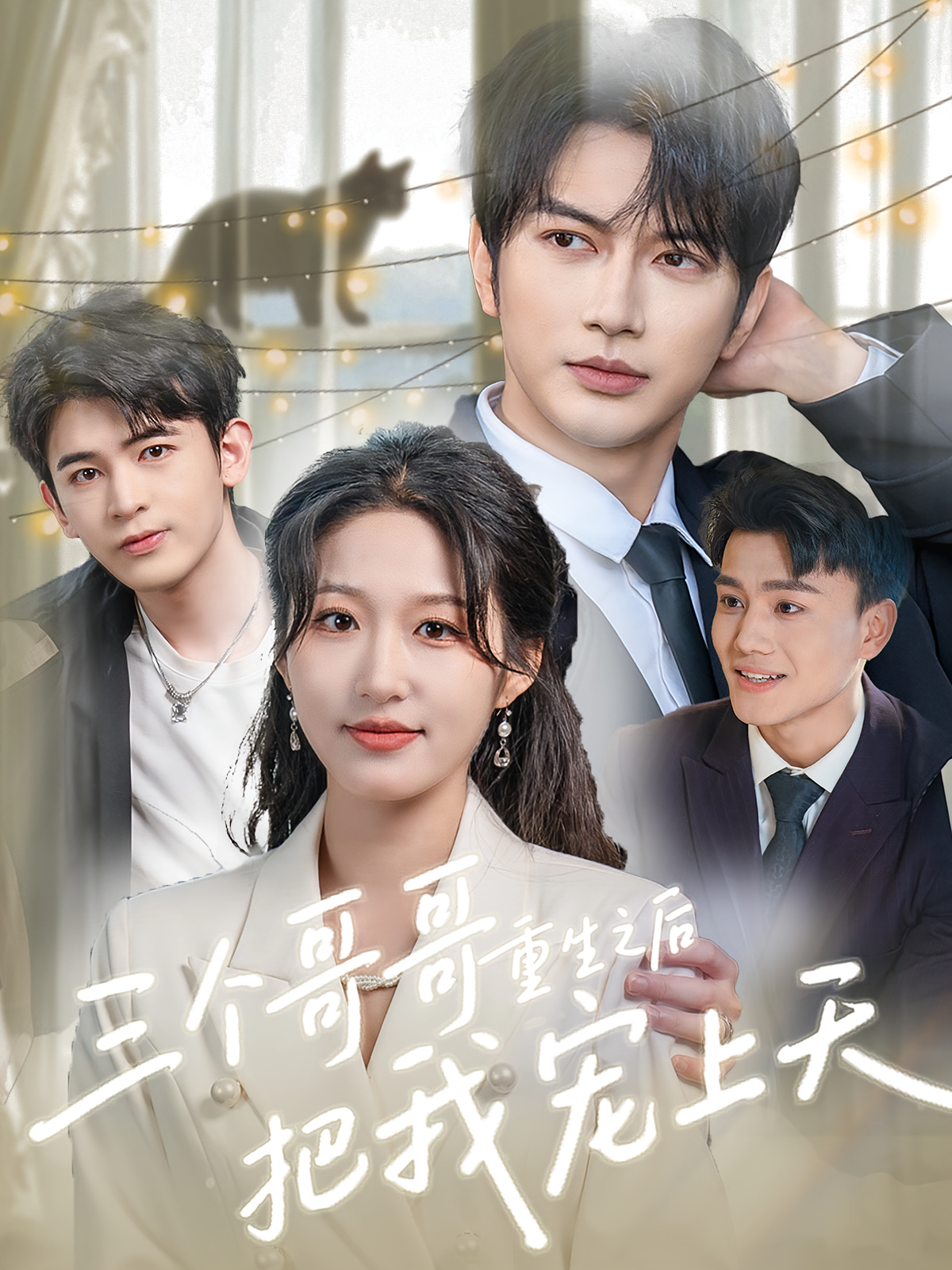 三个哥哥重生之后把我宠上天 家庭伦理·重生·全79集 宋喃&毛靖馨&谭圳豪