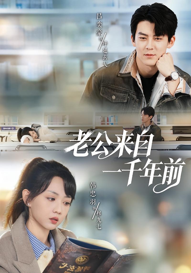 老公来自一千年前 奇幻爱情·都市·全61集 韩忠羽&吕奕豪