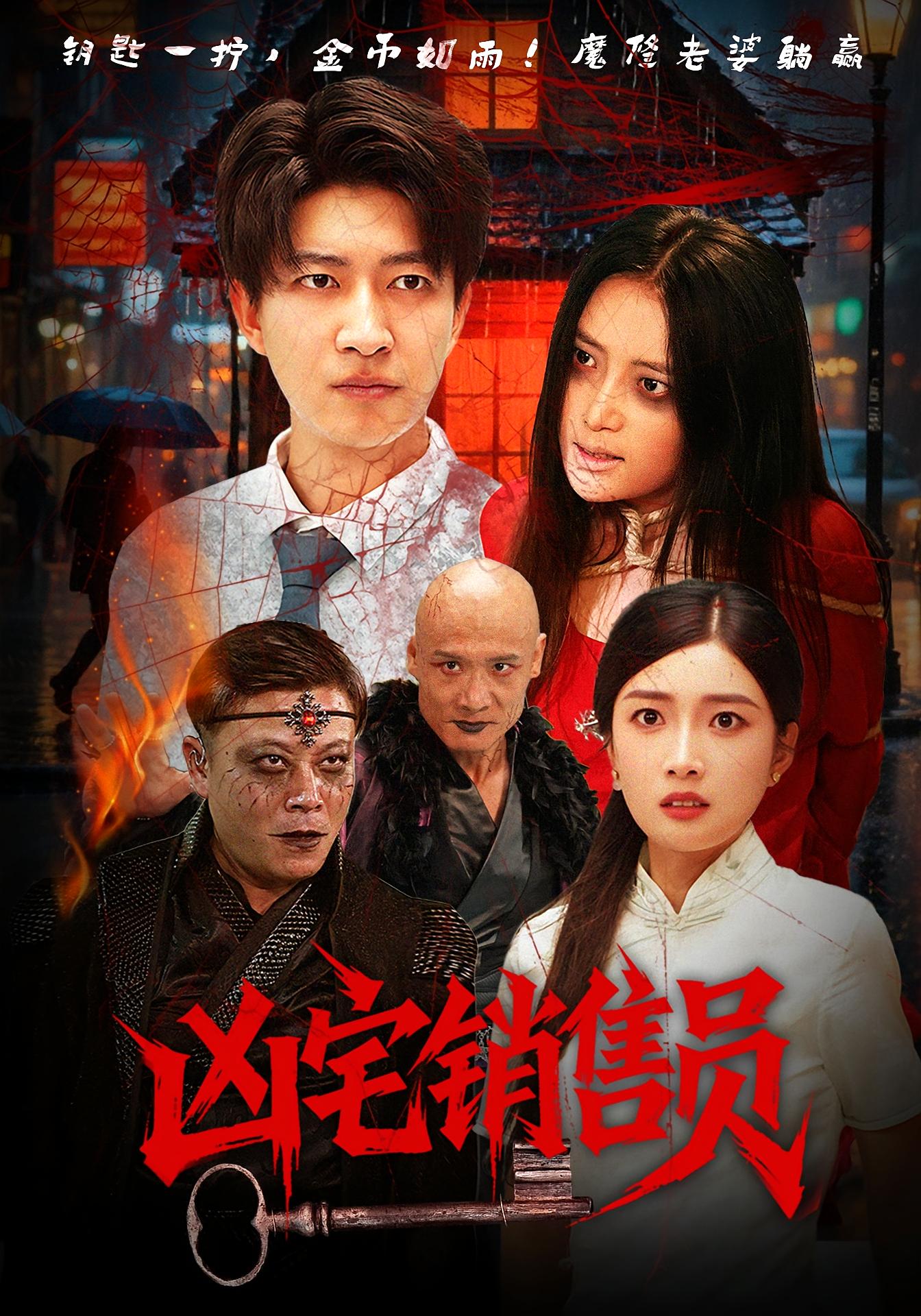 凶宅销售员 都市玄幻·都市·全61集 陈子轩&吧啦