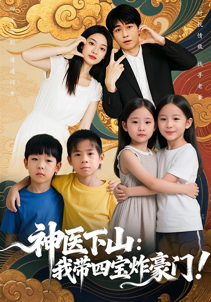 神医下山：我带四宝炸豪门！封面图