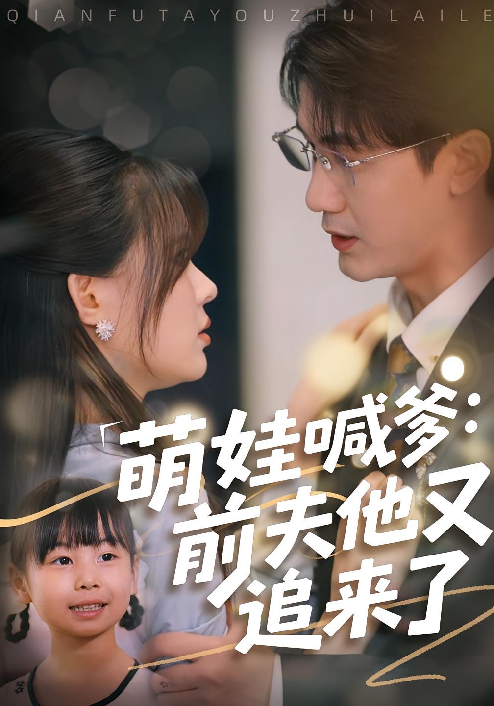 萌娃喊爹：前夫他又追来了 都市情感·都市·全70集 黄靖&温叙