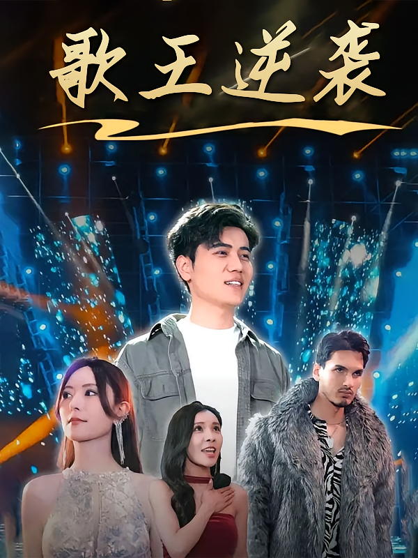 三千金曲一朝崛起 都市日常·重生·全90集 姜腾&桉淇&那朵