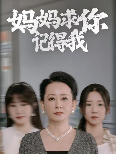 妈妈求你记得我