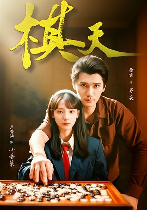 棋天 都市日常·天才·全86集 徐霄&卢香汕&张路
