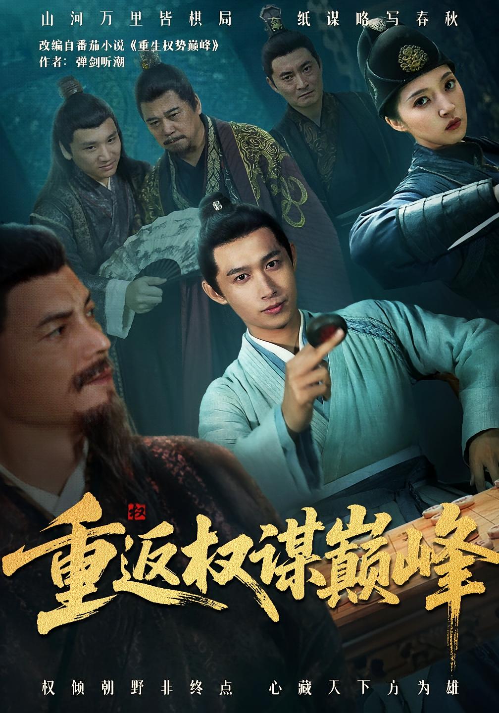 重返权谋巅峰 历史古代·重生·全88集 严浩&朱诗妤&张志坤