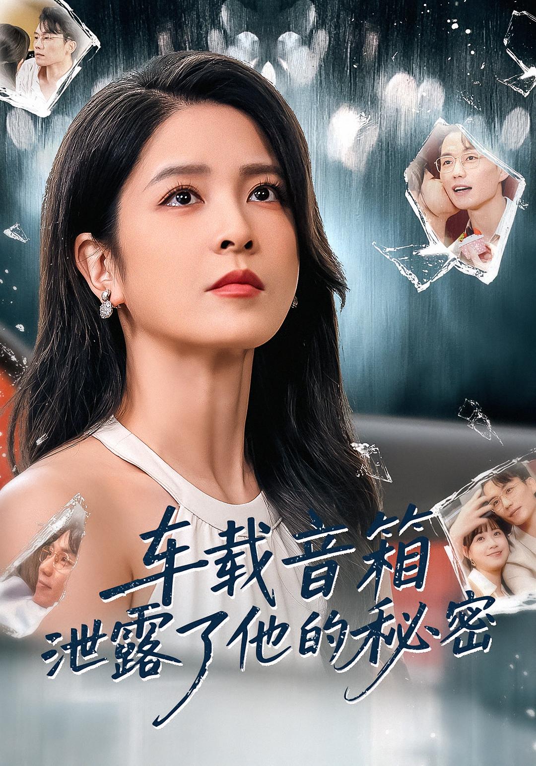 车载音箱泄露了他的秘密 女性成长·都市·全62集 吕佳玟&王创新&杨雪儿