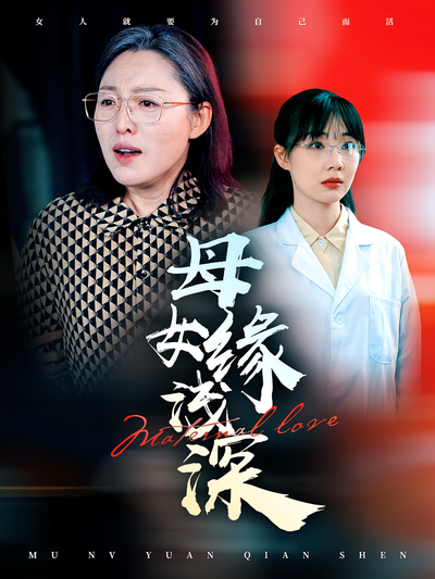 母女缘浅深封面图