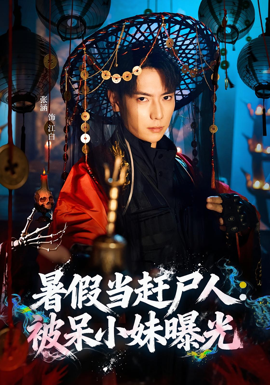 暑假当赶尸人：被呆小妹曝光 奇幻脑洞·系统·全80集 张涵&王煎妮