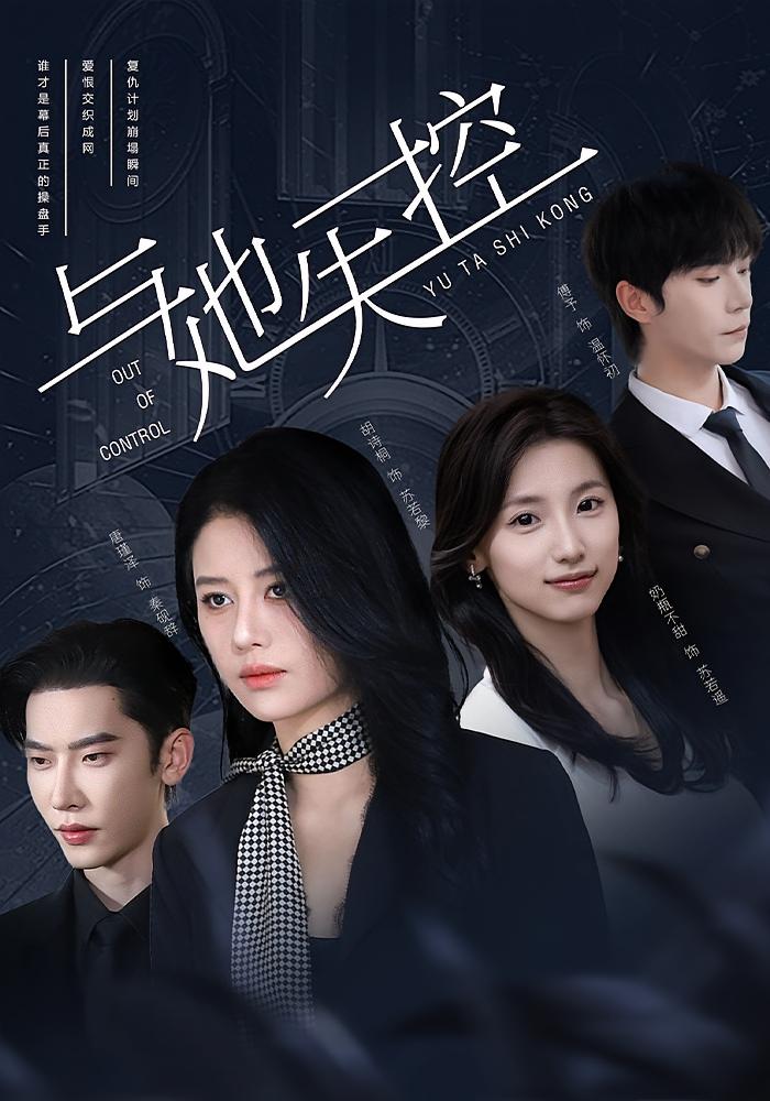 与她失控 都市情感·都市·全53集 黄军军&唐瑾泽&布梵尘