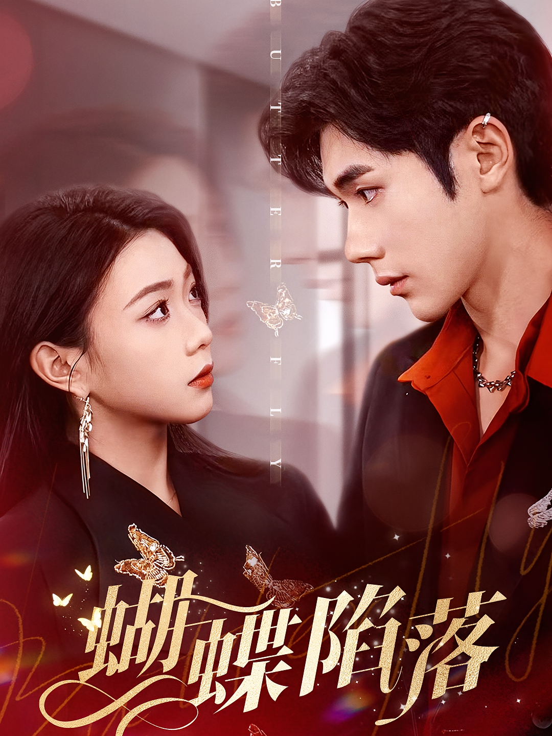 蝴蝶陷落 都市情感·总裁·全60集 李铂一&周玉玲&谢米雅