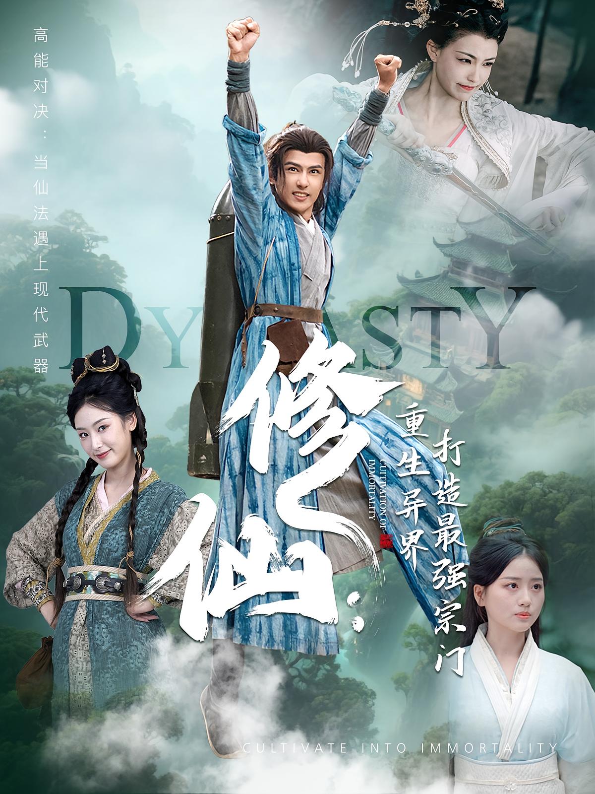 修仙：重生异界打造最强宗门 玄幻仙侠·穿越·全78集 李文瑞&龚小钧&贾舒宁