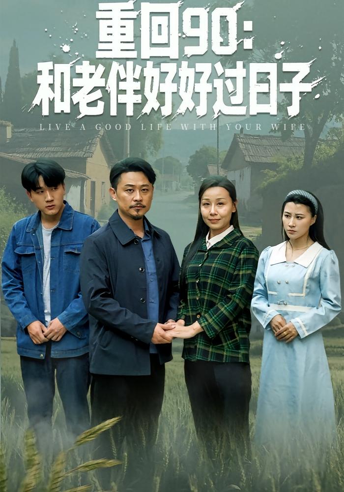重回90：和老伴好好过日子 都市日常·重生·全60集 郑歌&霍奕燃&贾楠