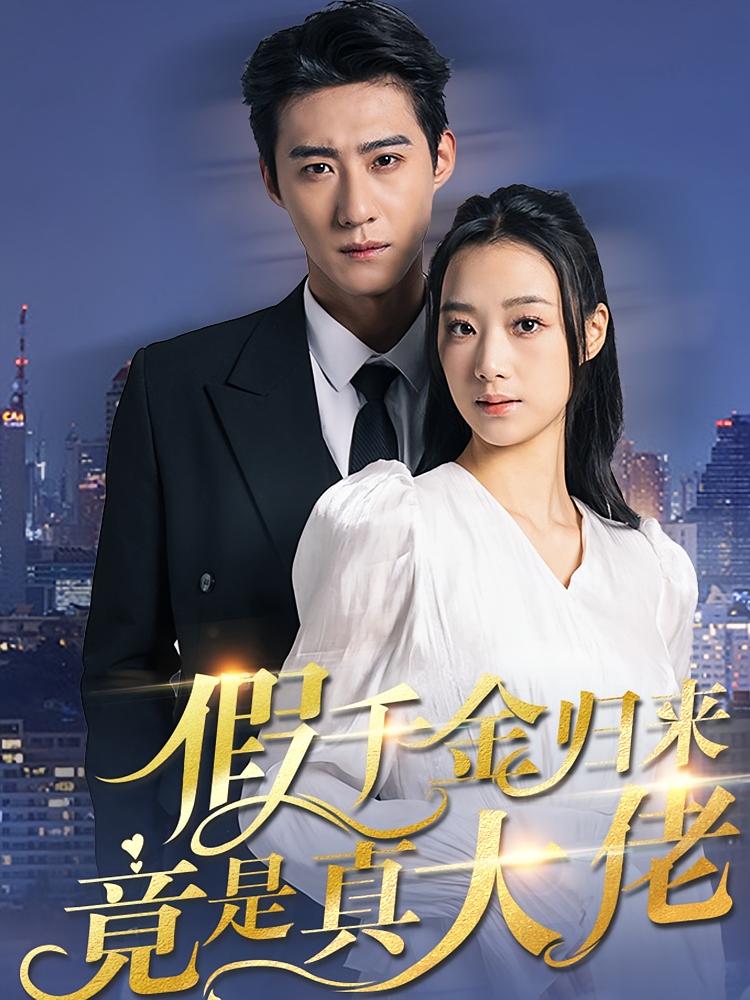 带刺的玫瑰 都市情感·都市·全87集 王小亿&赵振栋