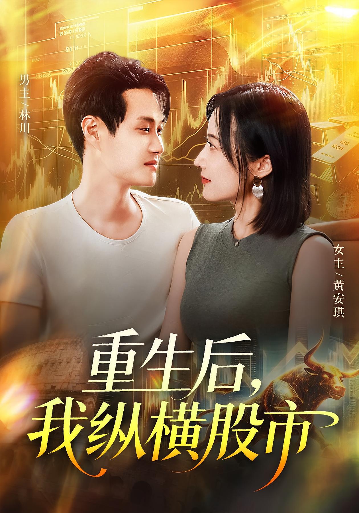 重生后，我纵横股市 都市日常·都市·全123集 清风&傅思童&何杉