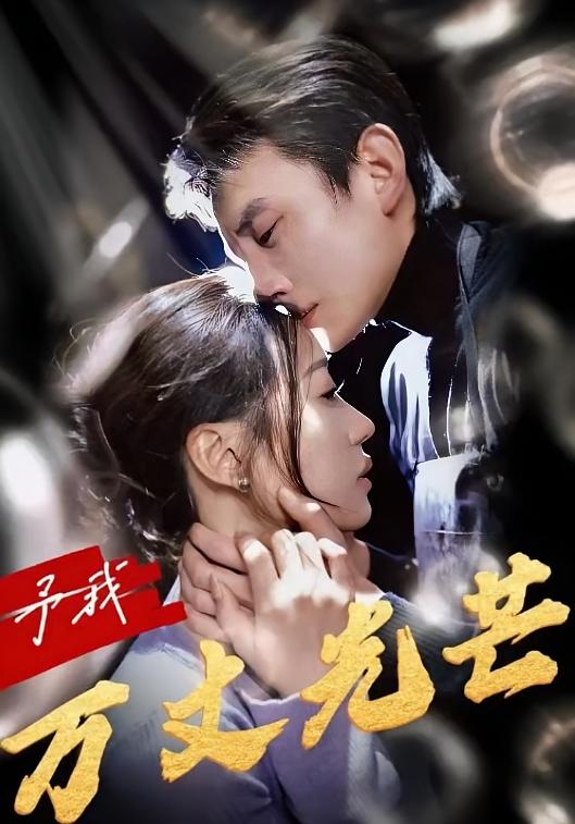 予我万丈光芒 悬疑情感·都市·全60集 高婕&袁雨涵&刘萧旭