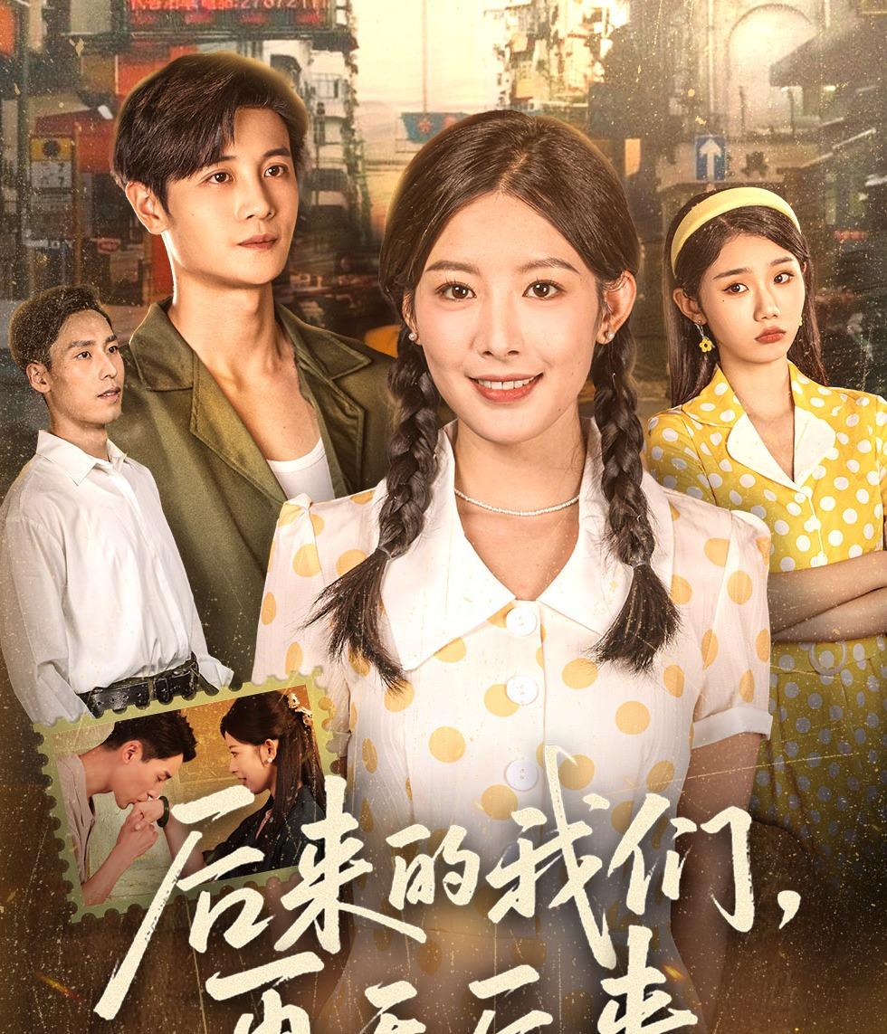 后来的我们，再无后来1