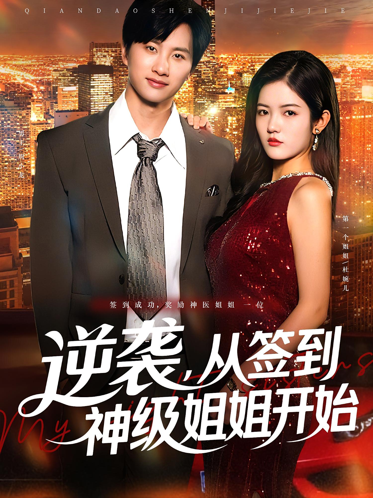 逆袭，从签到神级姐姐开始 都市脑洞·逆袭·全96集 陈雷雷&唐子璇&杜一卓