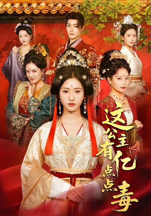 这公主有亿点点毒 女性成长·宫斗宅斗·全62集 汪巧&张昊&谭义然