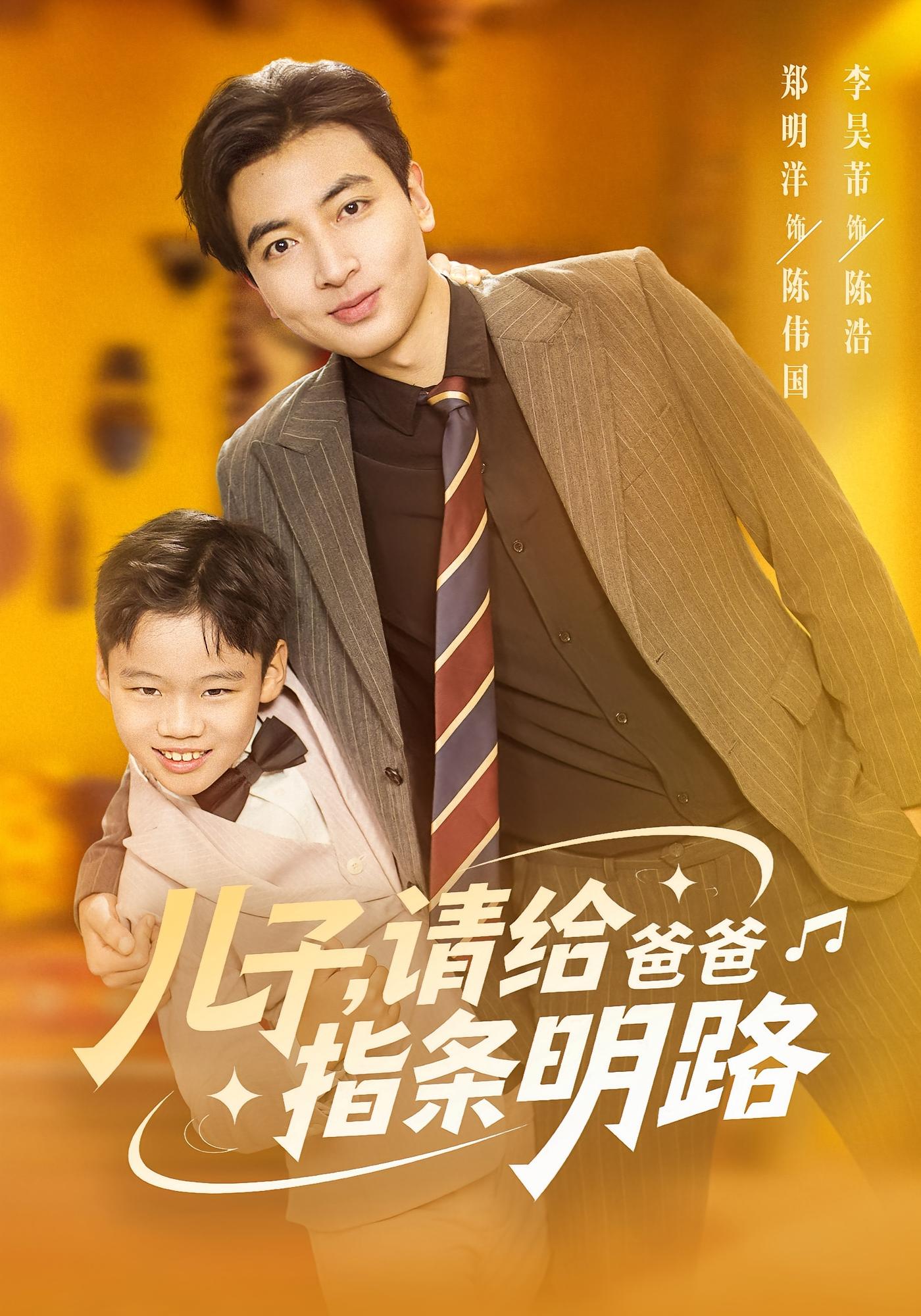 儿子，请给爸爸指条明路 打脸虐渣·萌宝·全80集 李昊芾&郑明洋&杨世杰