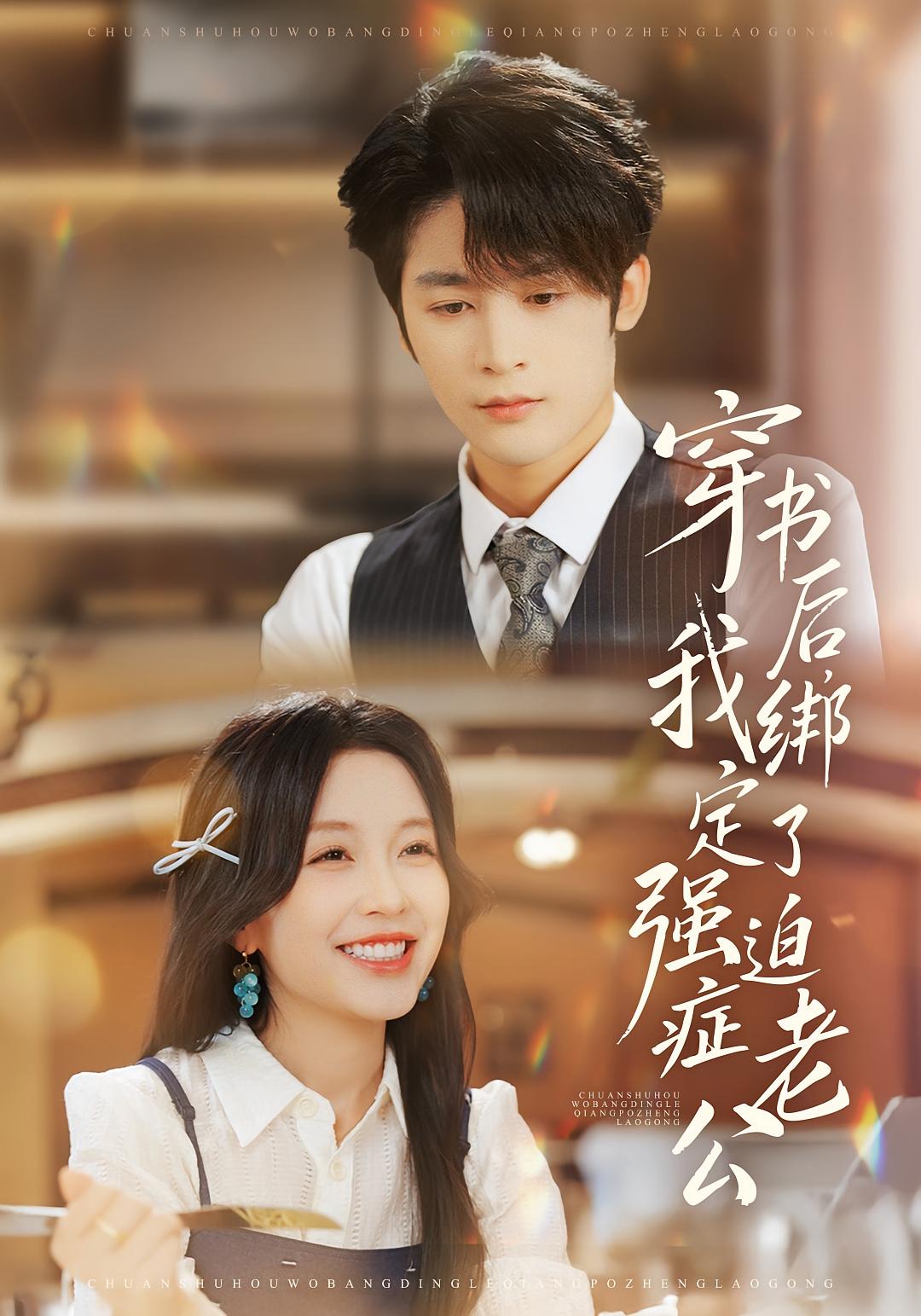 穿书后，我绑定了强迫症老公 奇幻爱情·穿书·全82集 唐之斐&林昱希&韩笑