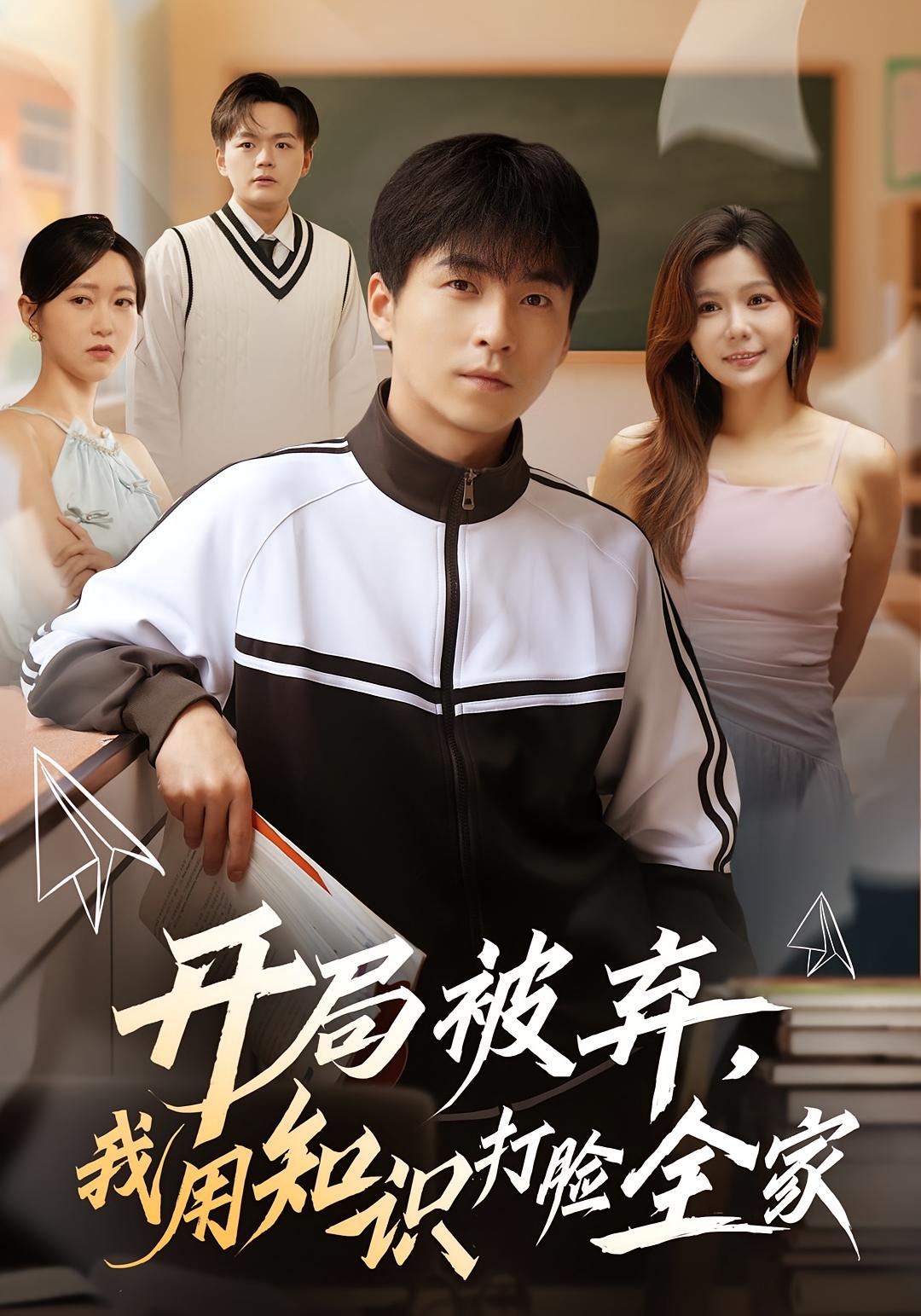 开局被弃，我用知识打脸全家 都市日常·都市·全55集 杨峻豪&张曼娜&刘磊