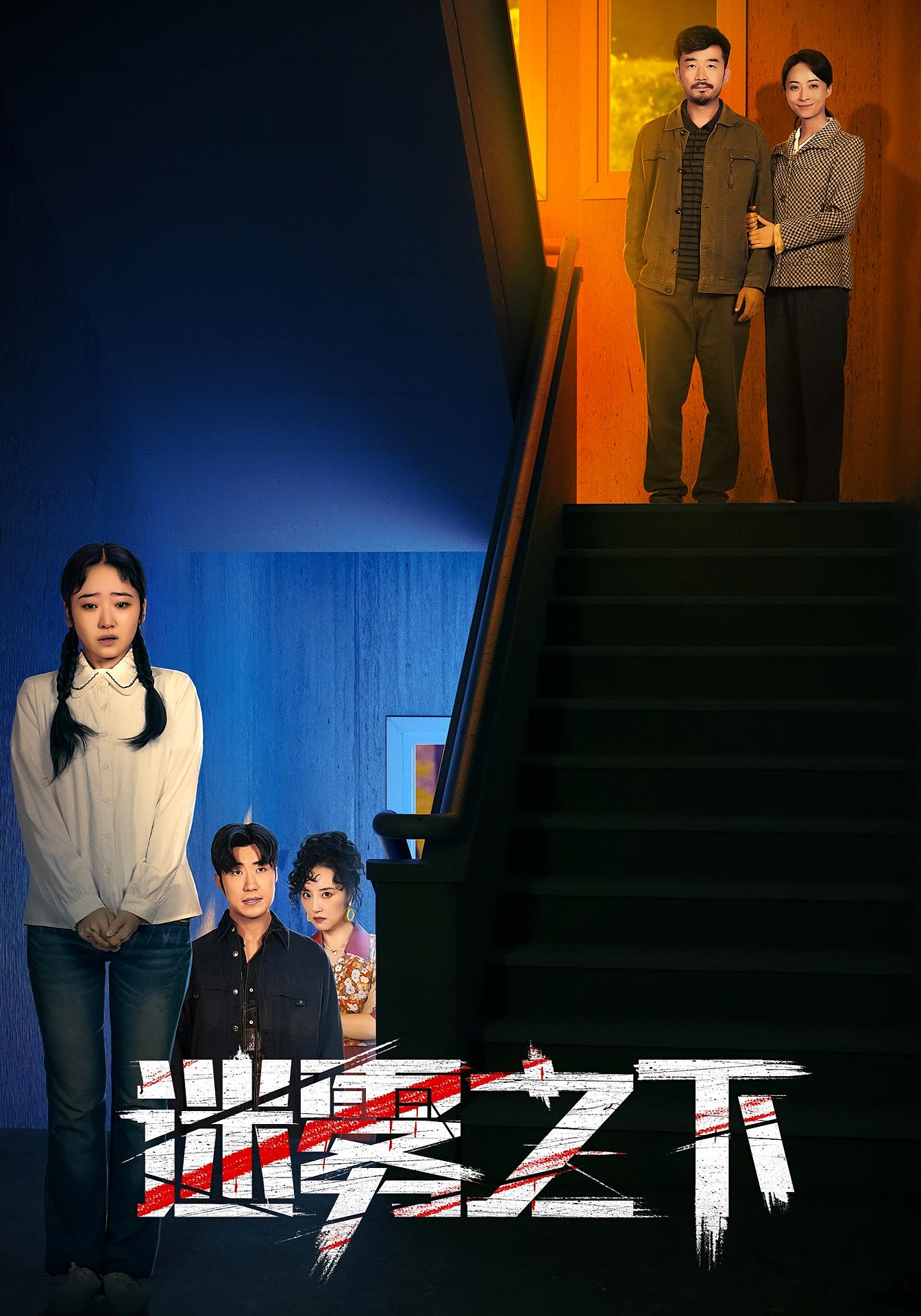 迷雾之下 奇幻脑洞·重生·全47集 郑拓疆&丁榆&成红军