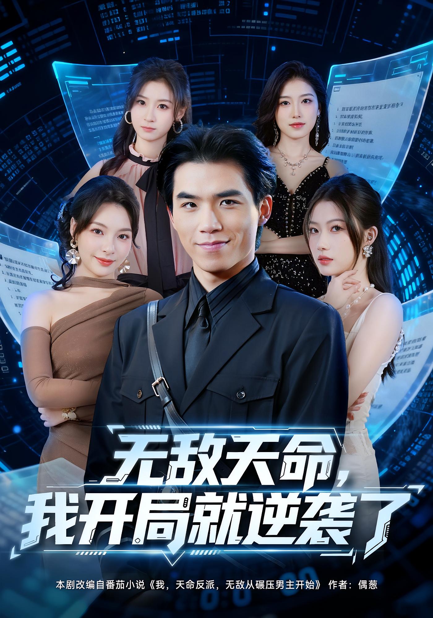 无敌天命，我开局就逆袭了 都市脑洞·系统·全80集 雷笑言&张灵菲&尹沁