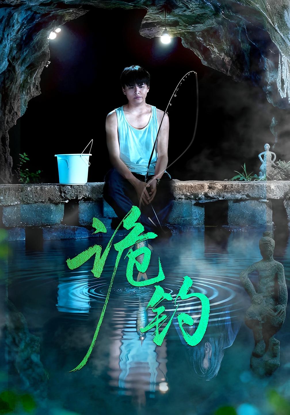 诡钓 志怪·反转·全50集 史佳润&吴秦&唐子峻