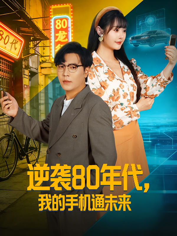 逆袭80年代我的手机通未来封面图