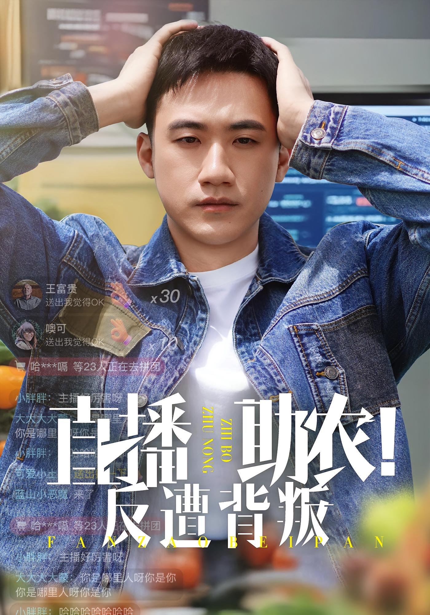 直播助农！反遭背叛 都市日常·直播·全60集 黄淏楠&谭书瑶&车彦坤