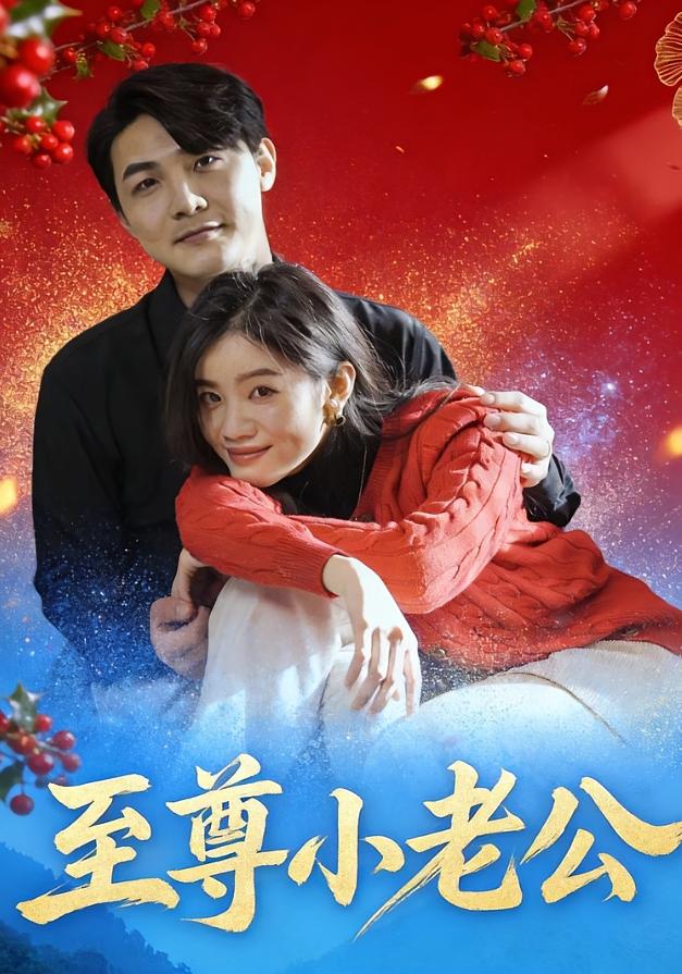 至尊小老公封面图