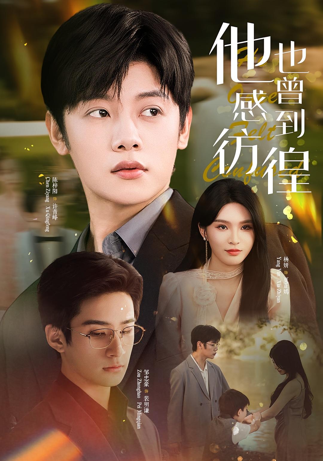 他也曾感到彷徨 都市情感·都市·全60集 杨妍&陈梓阳&邹忠豪