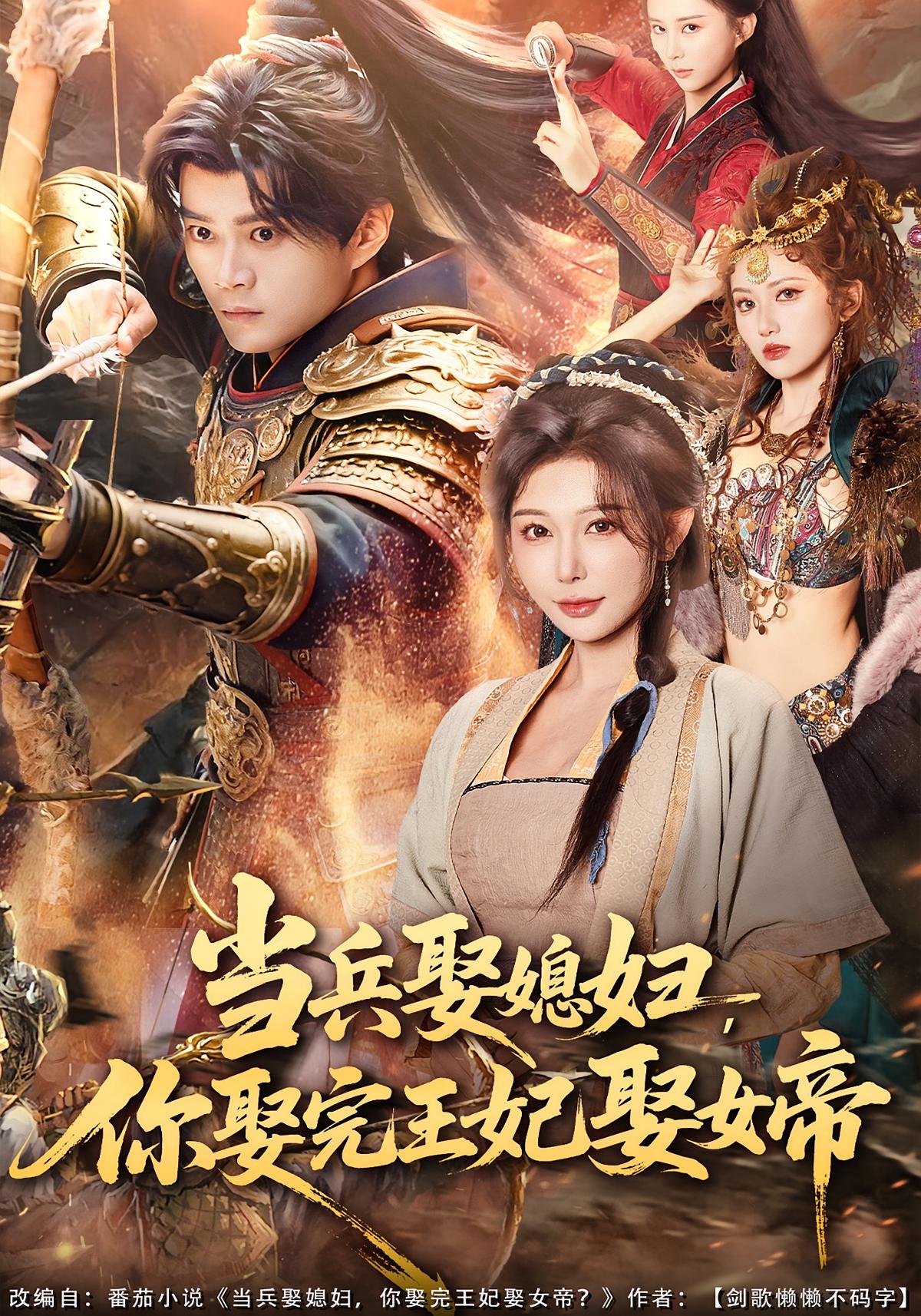 当兵娶媳妇你娶完王妃娶女帝封面图