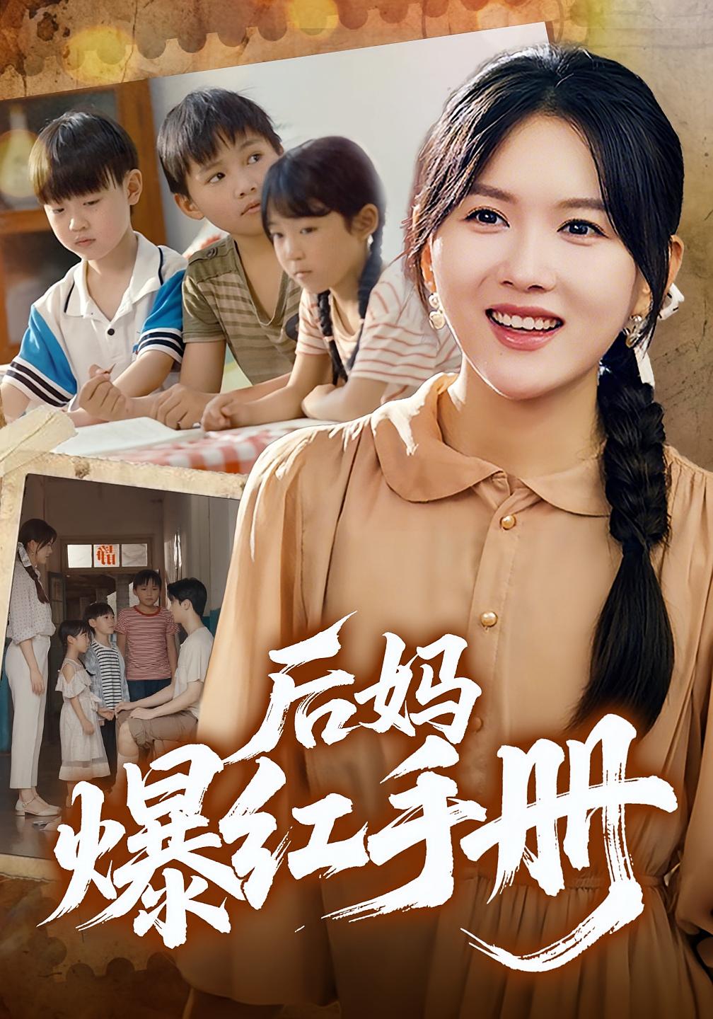 后妈爆红手册 年代爱情·穿越·全80集 赵宇辉&芝麻&霍豆豆