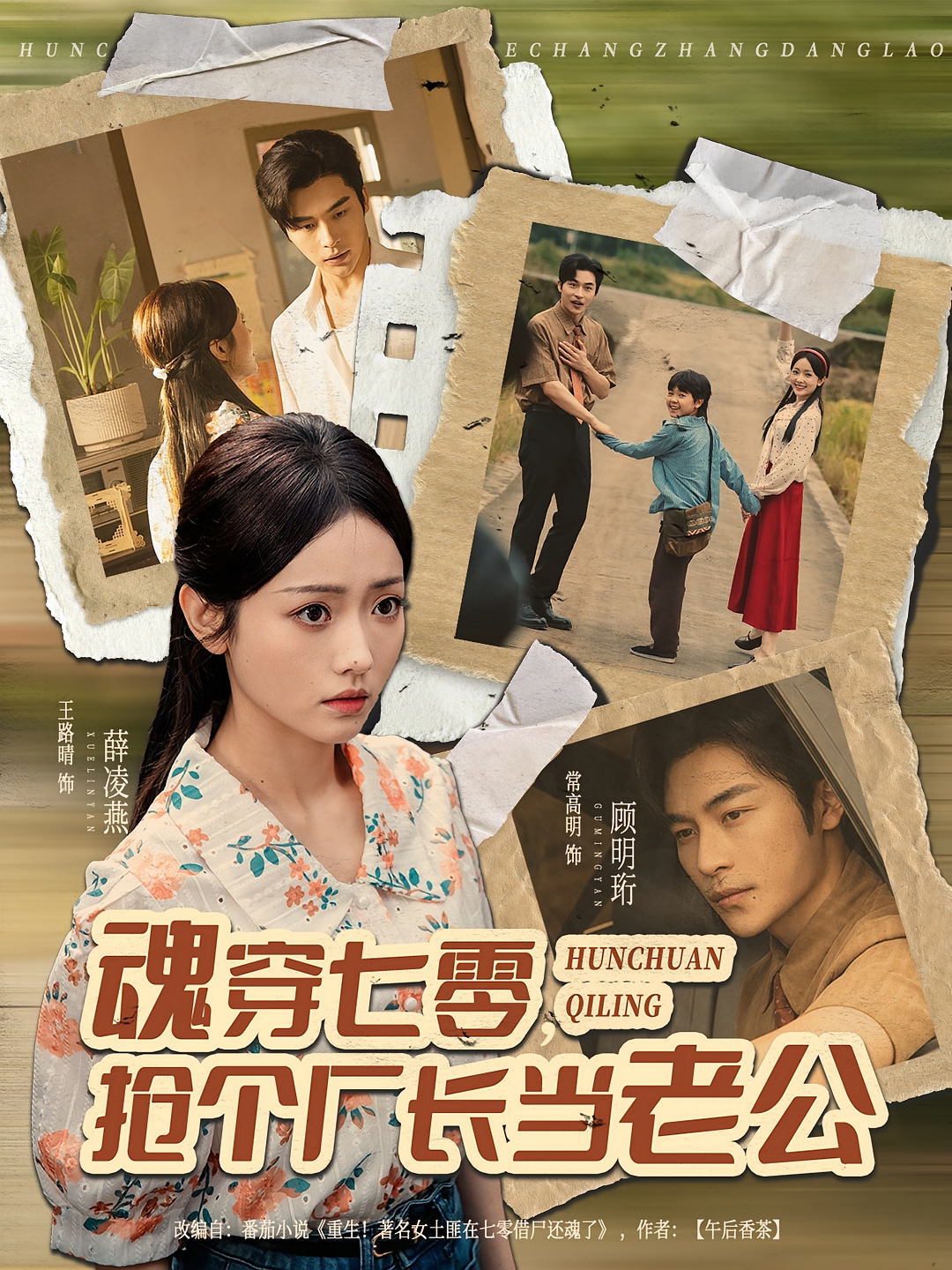 魂穿七零，抢个厂长当老公 年代爱情·重生·全73集 王路晴&金花&常高明