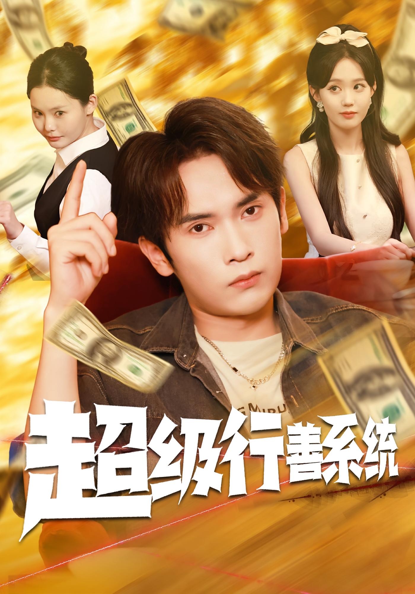 超级行善系统 都市脑洞·都市·全80集 李泽雨&李净宇&杨诗瑜