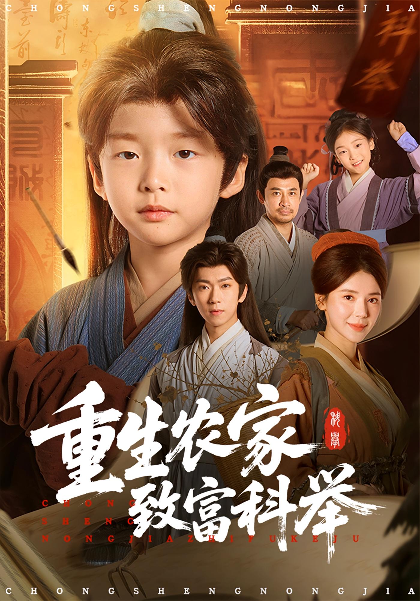 重生农家致富科举 打脸虐渣·萌宝·全81集 黄褚幸沅（小沅宝）&钟小金&冯伊洋