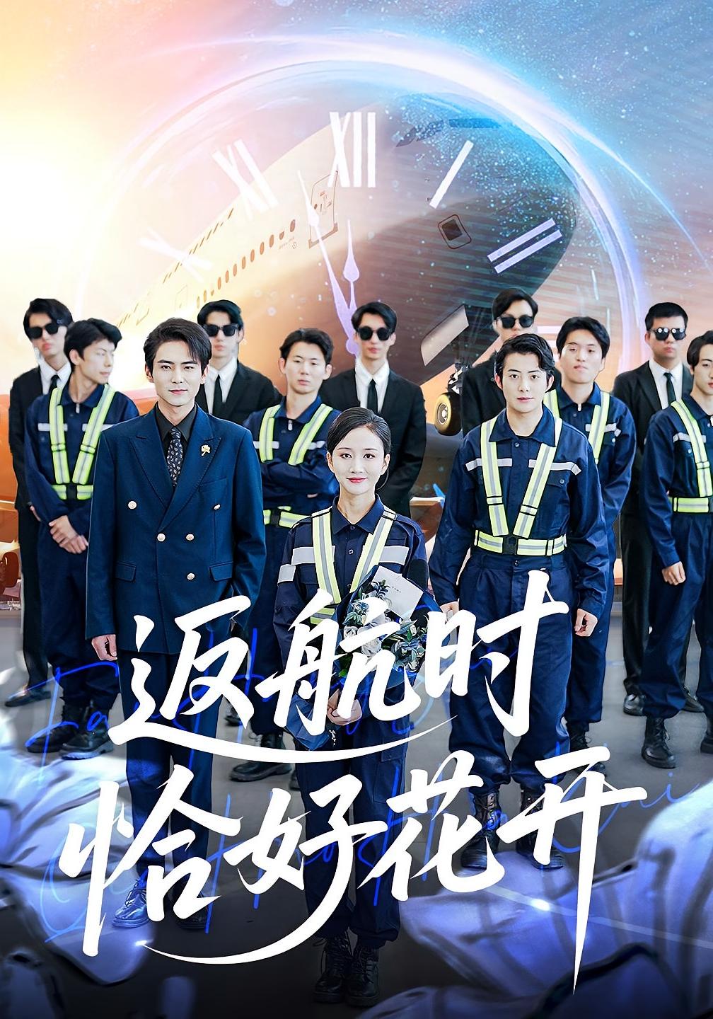 返航时恰好花开 女性成长·女强·全101集 魏梦迪&李家豪&王枫寻